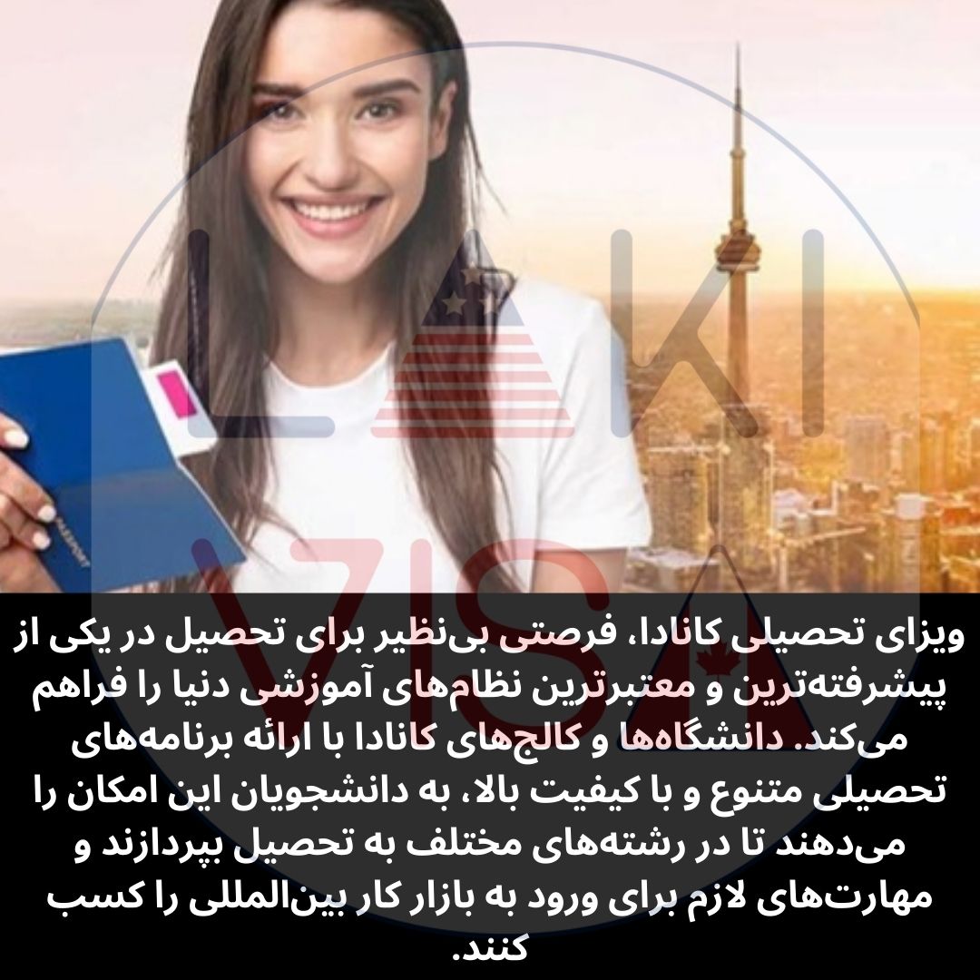 ویزای تحصیلی کانادا، فرصتی بی‌نظیر برای تحصیل در یکی از پیشرفته‌ترین و معتبرترین نظام‌های آموزشی دنیا را فراهم می‌کند.