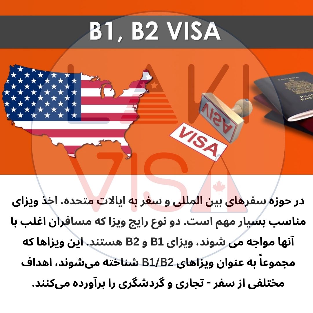 در حوزه سفرهای بین المللی و سفر به ایالات متحده، اخذ ویزای مناسب بسیار مهم است. دو نوع رایج ویزا که مسافران اغلب با آنها مواجه می شوند، ویزای B1 و B2 هستند.