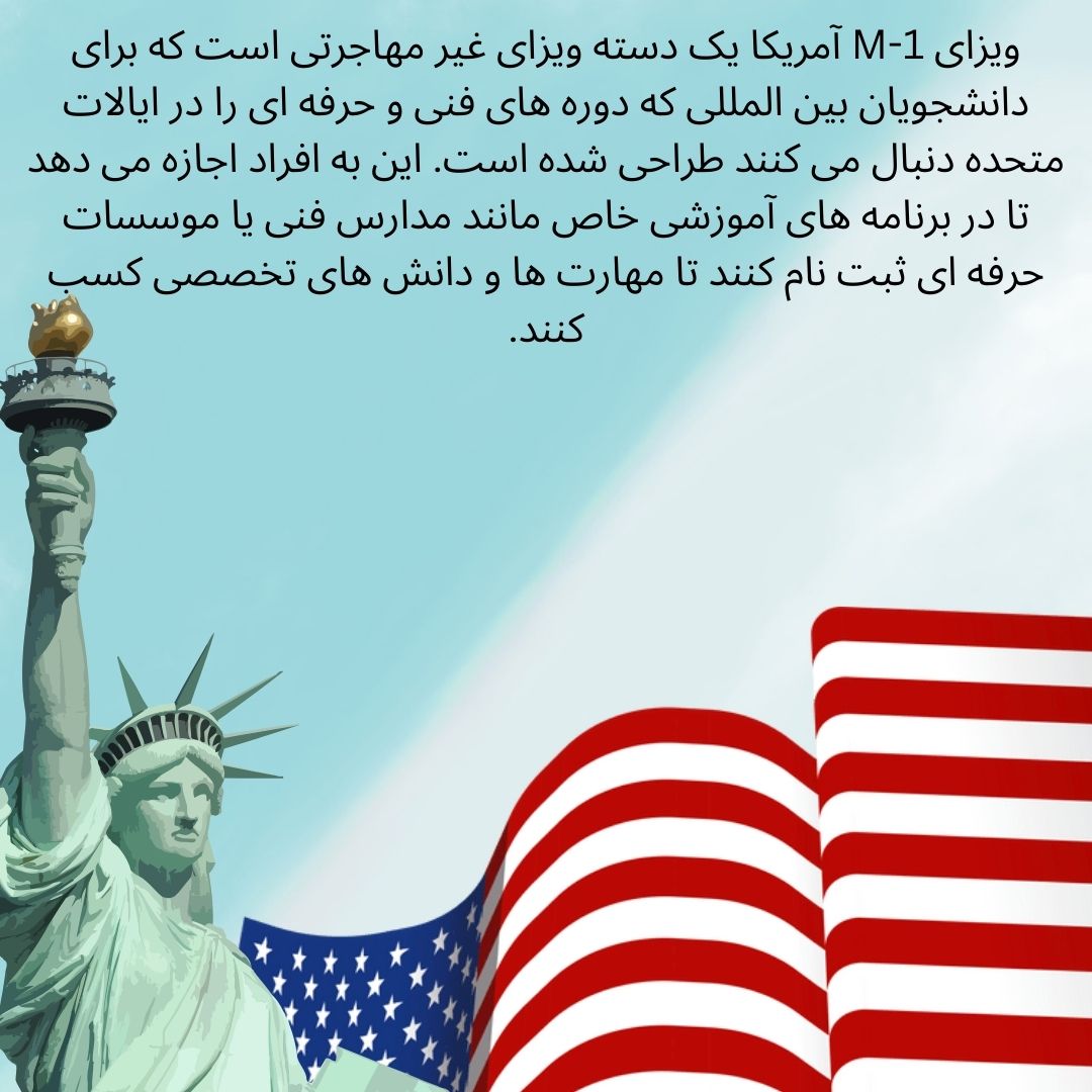 ویزای M-1 آمریکا یک دسته ویزای غیر مهاجرتی است که برای دانشجویان بین المللی که دوره های فنی و حرفه ای را در ایالات متحده دنبال می کنند طراحی شده است. این به افراد اجازه می دهد تا در برنامه های آموزشی خاص مانند مدارس فنی یا موسسات حرفه ای ثبت نام کنند تا مهارت ها و دانش های تخصصی کسب کنند.