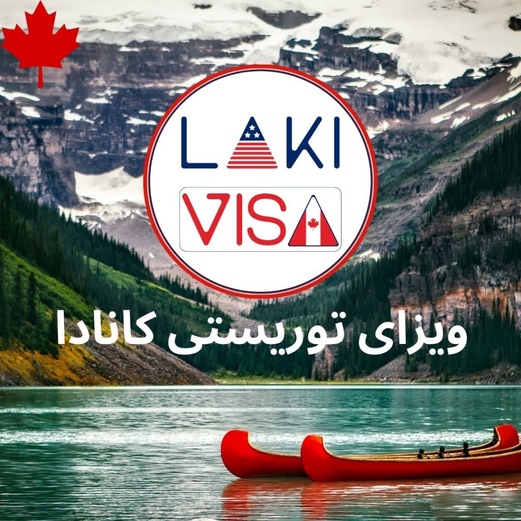 ویزای توریستی کانادا canadian tourist visa