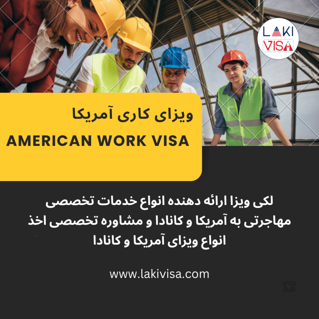 ویزای کاری آمریکا American work visa