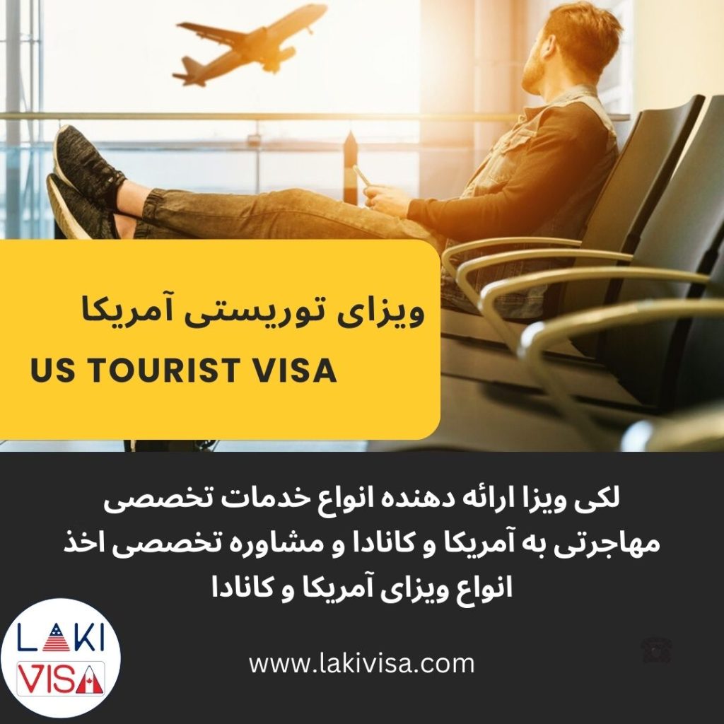 ویزای توریستی آمریکا US tourist visa