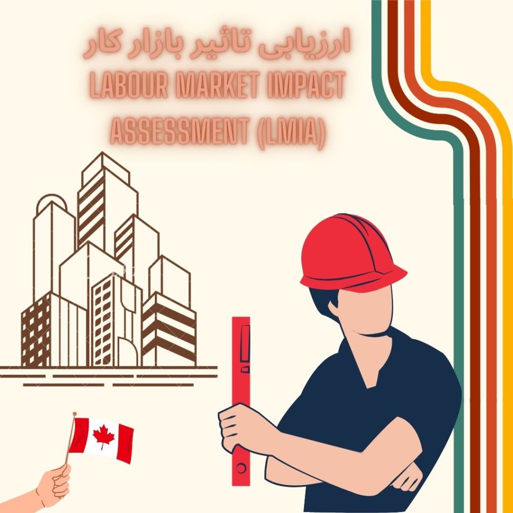 ارزیابی تاثیر بازار کار Labour Market Impact Assessment (LMIA)