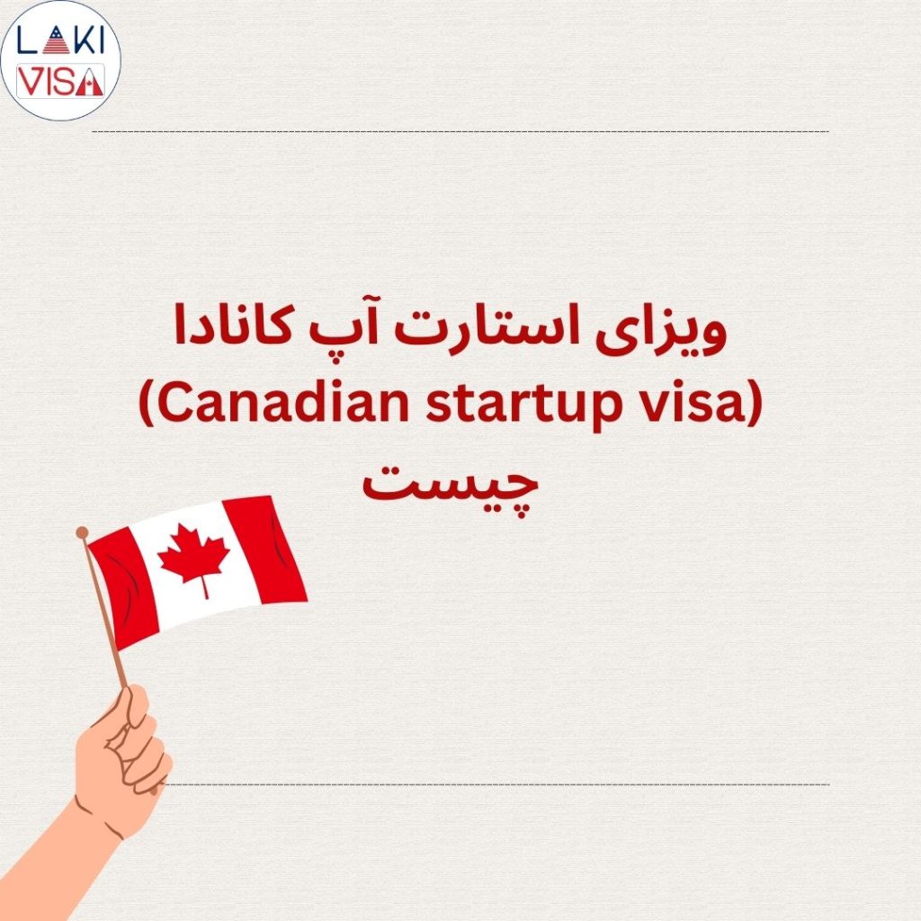 ویزای استارت آپ کانادا (Canadian startup visa) چیست