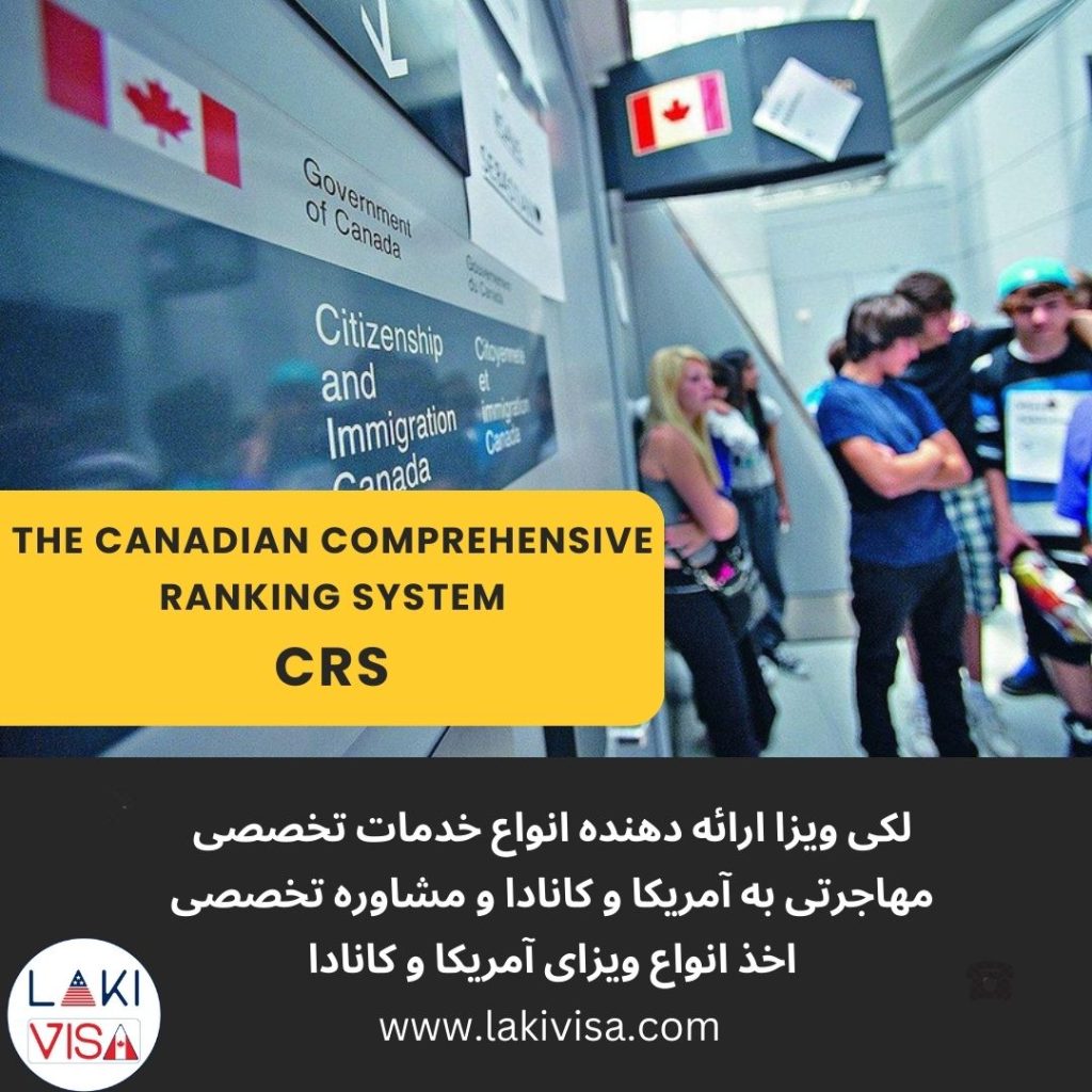 CRS کانادا The Canadian Comprehensive Ranking System (سیستم رتبه بندی جامع)