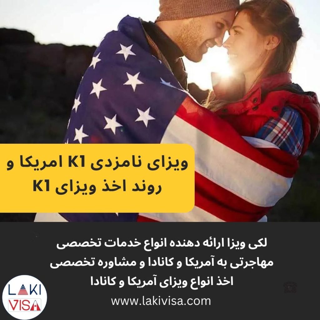 American engagement visa k1، ویزای نامزدی k1 امریکا