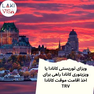 ویزای اقامت موقت (TRV) Temporary Resident Visa