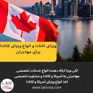 ویزای کانادا و انواع ویزای کانادا برای مهاجران