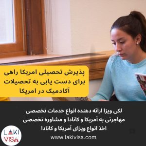 پذیرش تحصیلی و اپلای امریکا Admission to American studies