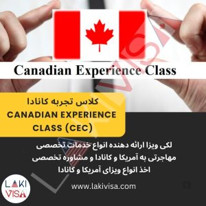 کلاس تجربه کانادا  Canadian Experience Class (CEC) مسیر دریافت اقامت برای کارگران ماهر