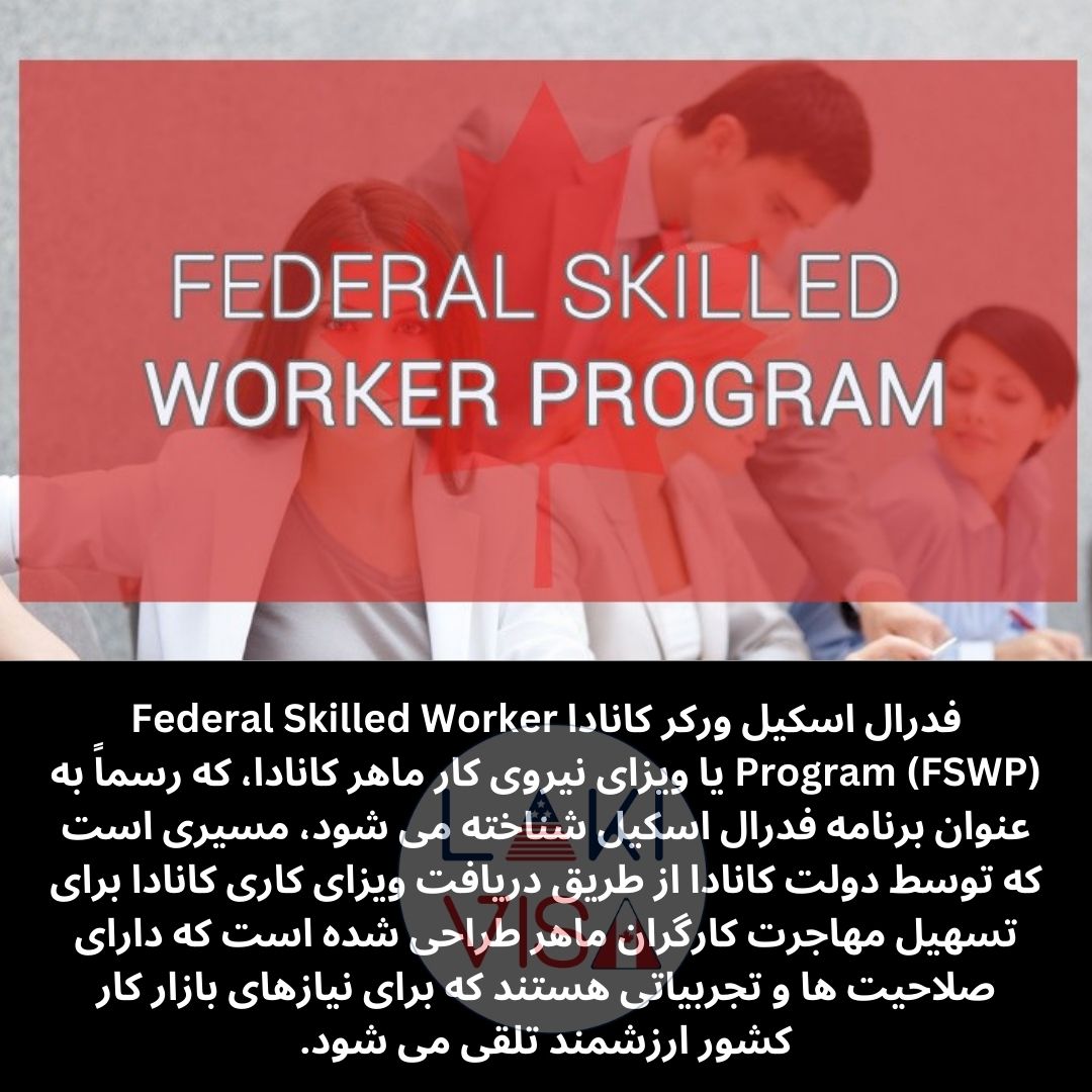درال اسکیل ورکر کانادا Federal Skilled Worker Program (FSWP) یا ویزای نیروی کار ماهر کانادا، که رسماً به عنوان برنامه فدرال اسکیل  شناخته می شود