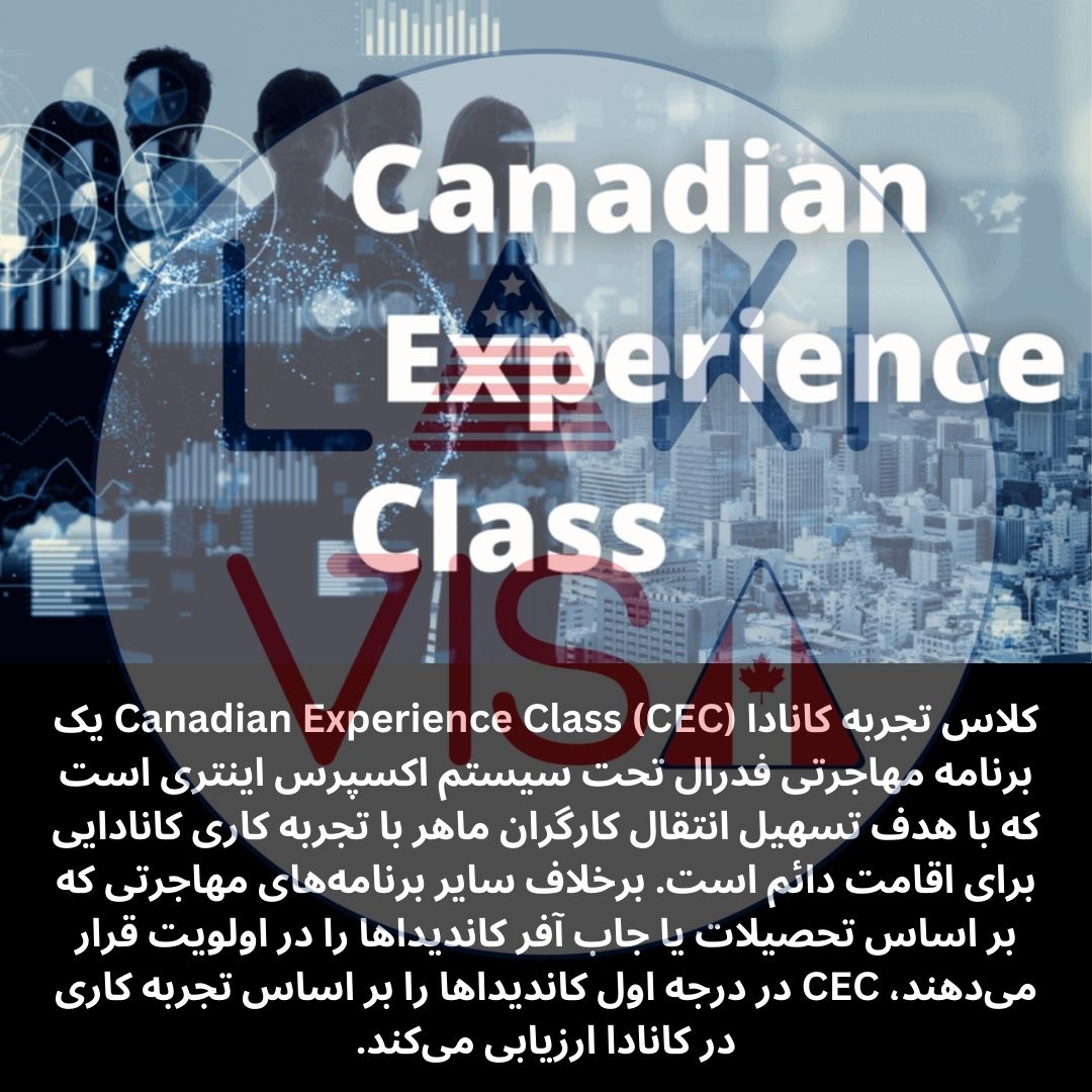 کلاس تجربه کانادا  Canadian Experience Class (CEC) یک برنامه مهاجرتی فدرال تحت سیستم اکسپرس اینتری است که با هدف تسهیل انتقال کارگران ماهر با تجربه کاری کانادایی برای اقامت دائم است.