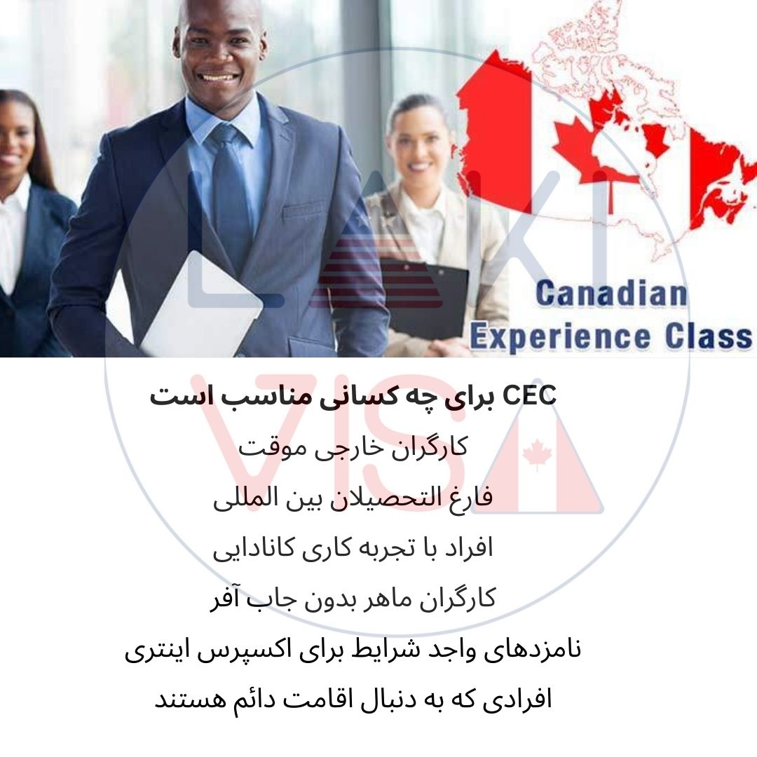 کلاس تجربه کانادا  Canadian Experience Class (CEC)