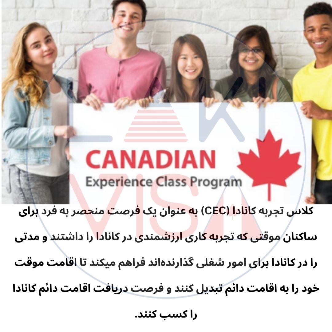 کلاس تجربه کانادا  Canadian Experience Class (CEC)