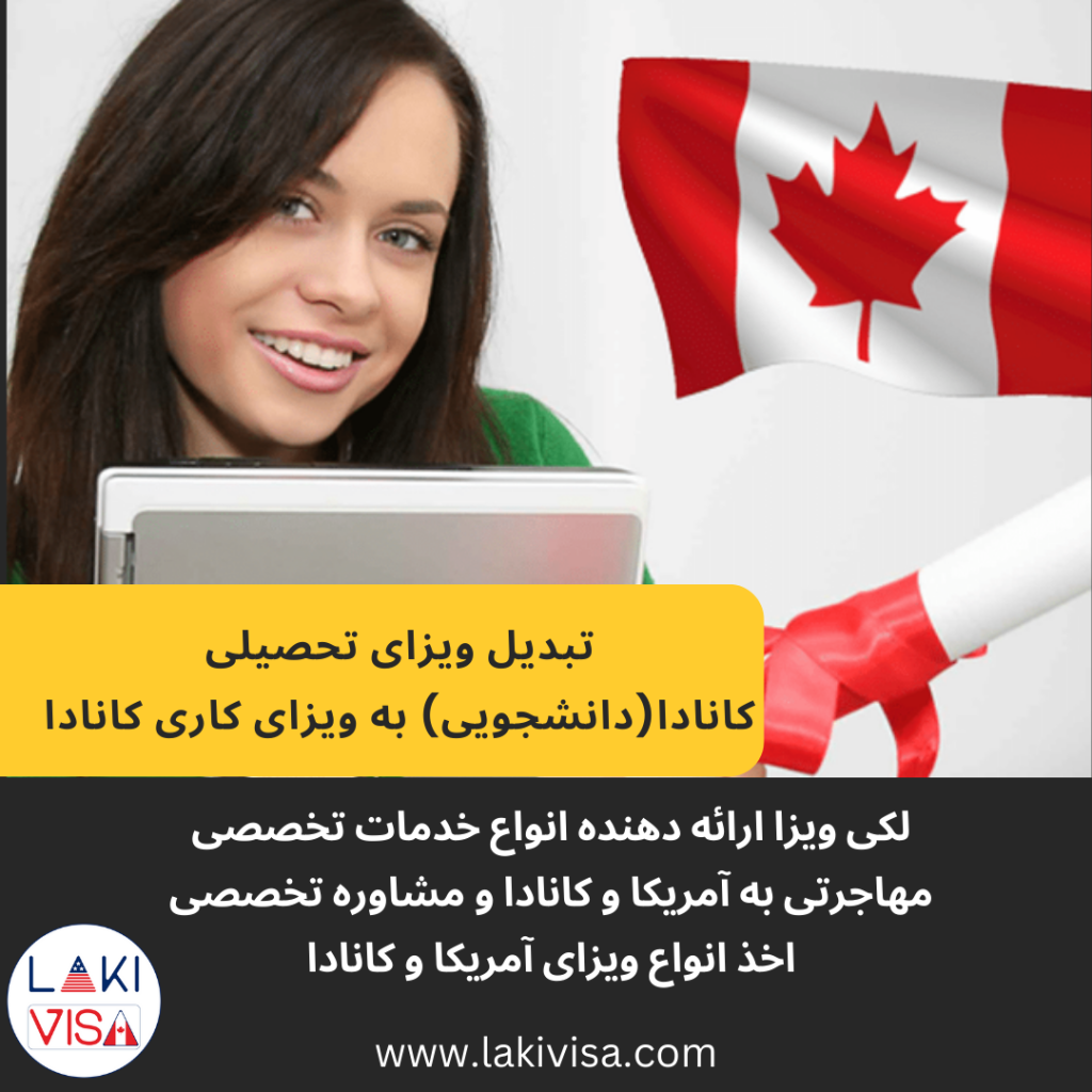 تبدیل ویزای تحصیلی به کاری کانادا