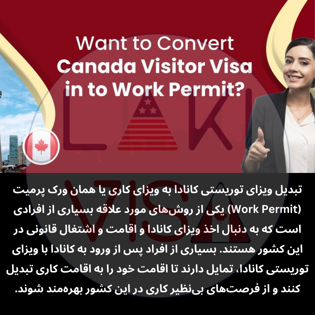 تبدیل ویزای توریستی کانادا به ویزای کاری یا همان ورک پرمیت (Work Permit) یکی از روش‌های مورد علاقه بسیاری از افرادی است که به دنبال اخذ ویزای کانادا و اقامت و اشتغال قانونی در این کشور هستند.