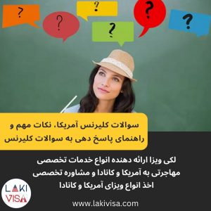 سوالات کلیرنس آمریکا، نکات مهم و راهنمای پاسخ دهی به سوالات کلیرنس