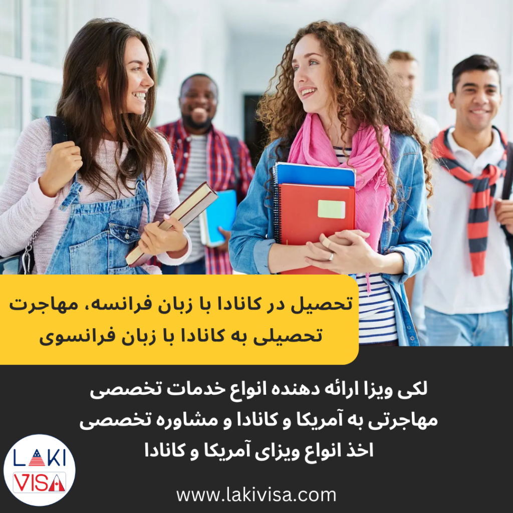 تحصیل در کانادا با زبان فرانسه، مهاجرت تحصیلی به کانادا با زبان فرانسوی