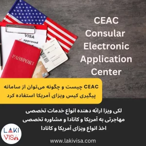 CEAC چیست و چگونه می‌توان از سامانه پیگیری کیس ویزای آمریکا استفاده کرد