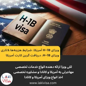 ویزای H-1B آمریکا، شرایط،هزینه‌ها،لاتاری ویزای H-1B، دریافت گرین کارت آمریکا