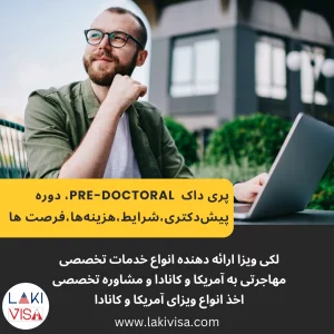 پری داک،دوره پیش‌دکتری Pre-doctoral،شرایط،هزینه‌ها،فرصت ها