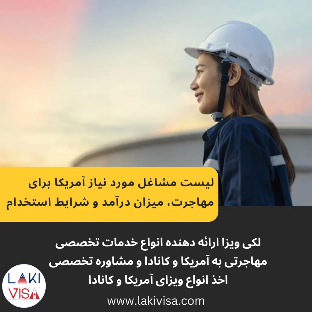 لیست مشاغل مورد نیاز آمریکا برای مهاجرت،درآمد،شرایط استخدام