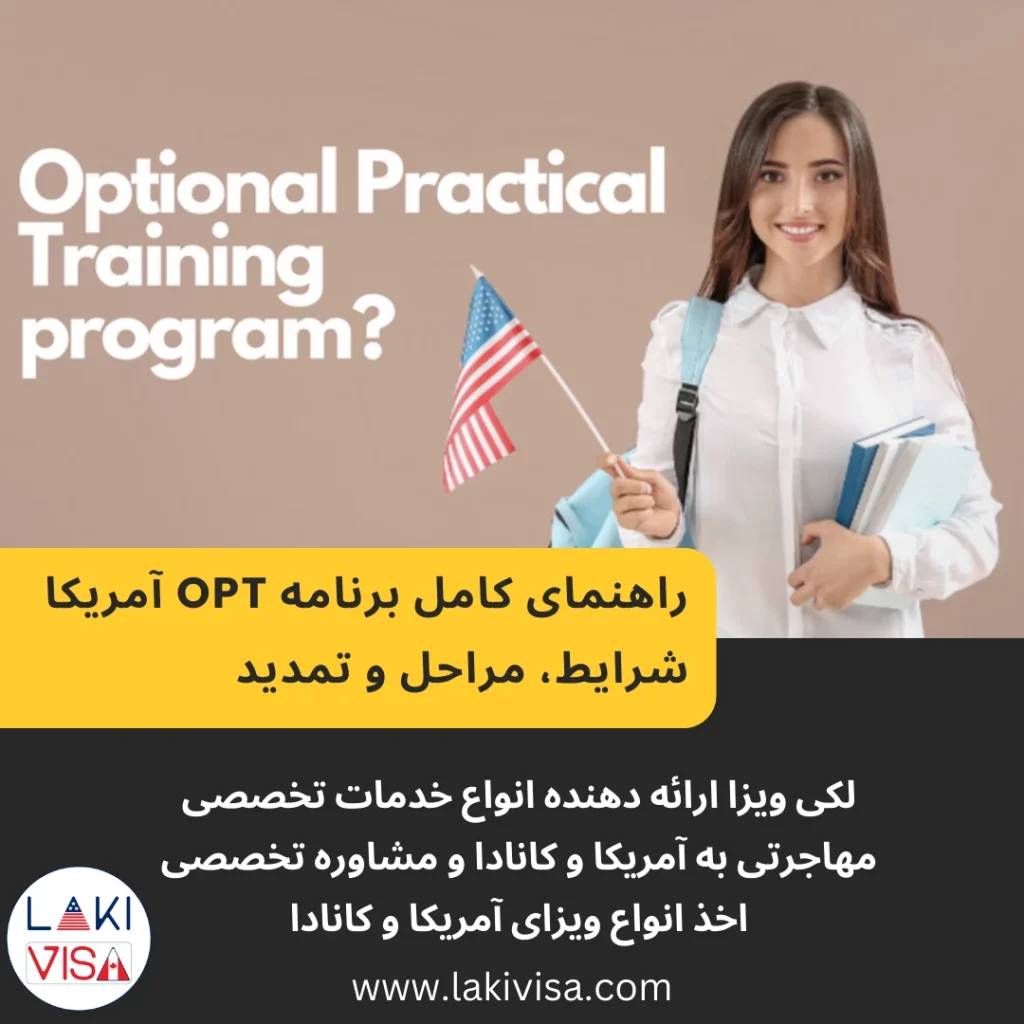 برنامه OPT آمریکا