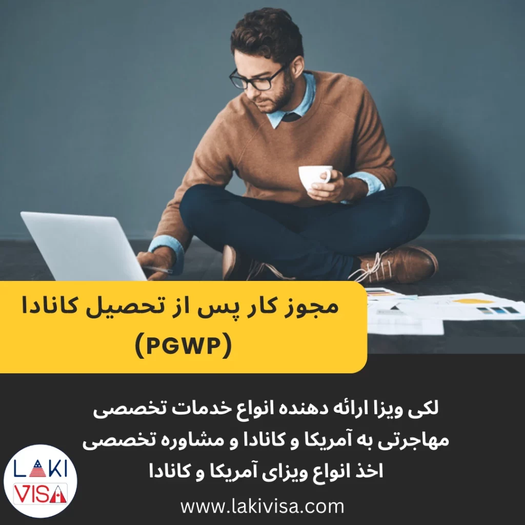 مجوز کار پس از تحصیل کانادا (PGWP)