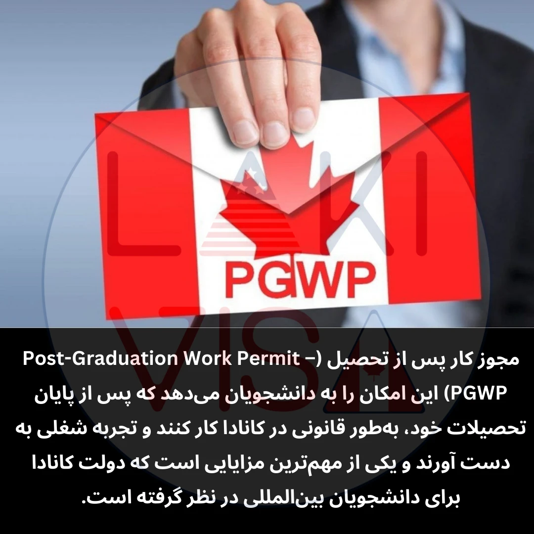 مجوز کار پس از تحصیل (Post-Graduation Work Permit – PGWP) این امکان را به دانشجویان می‌دهد که پس از پایان تحصیلات خود، به‌طور قانونی در کانادا کار کنند