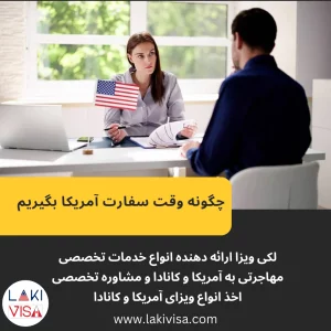 چگونه وقت سفارت آمریکا بگیریم