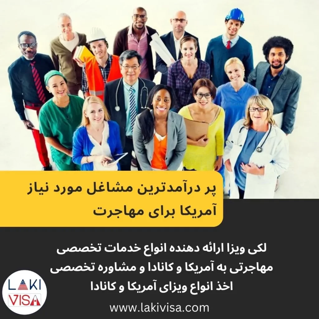 پر درآمدترین مشاغل مورد نیاز آمریکا برای مهاجرت