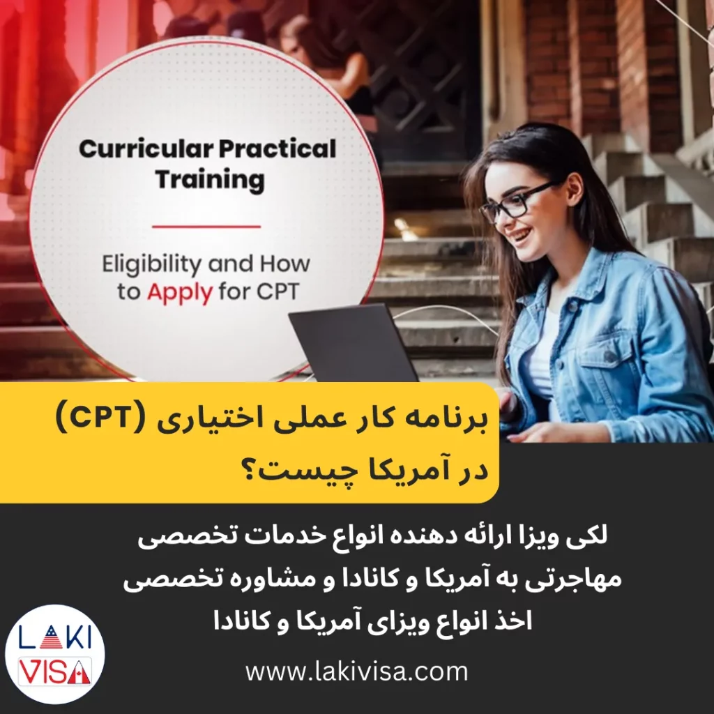 برنامه کار عملی اختیاری Curricular Practical Training (CPT) در آمریکا چیست؟