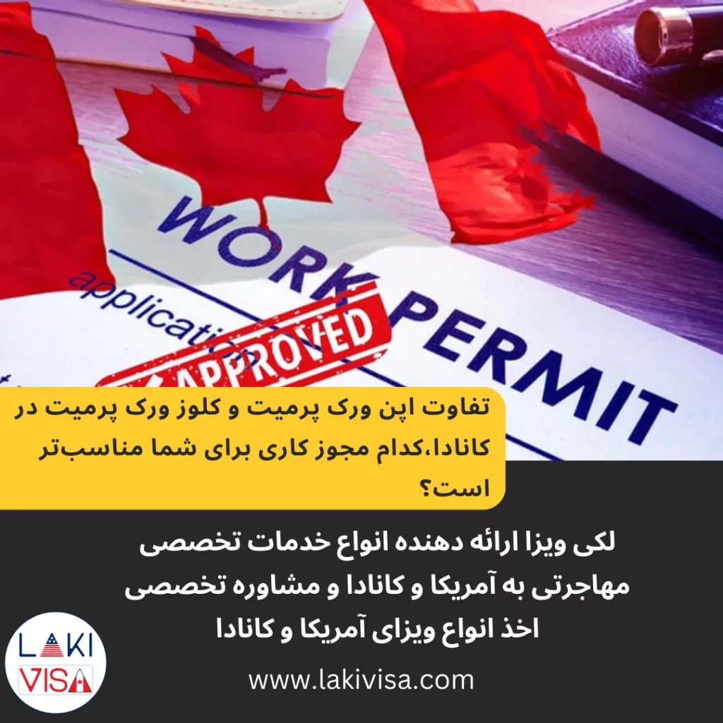 تفاوت اپن ورک پرمیت و کلوز ورک پرمیت کانادا