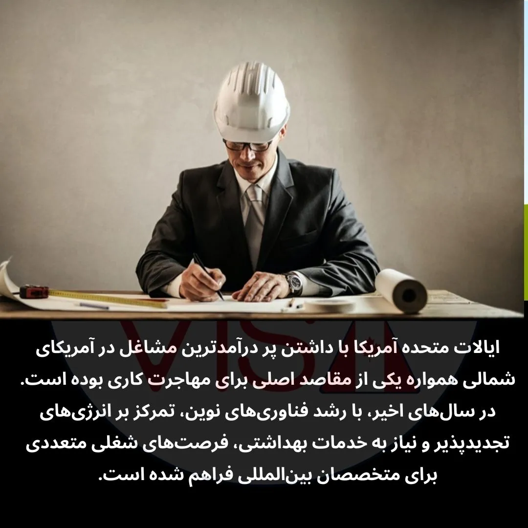 ایالات متحده آمریکا با داشتن پر درآمدترین مشاغل در آمریکای شمالی همواره یکی از مقاصد اصلی برای مهاجرت کاری بوده است.