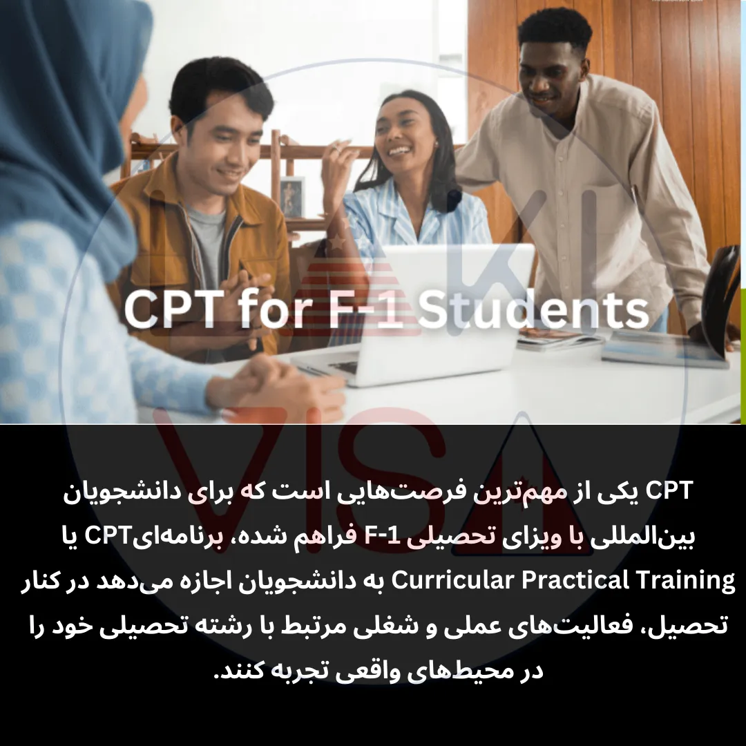 CPT یکی از مهم‌ترین فرصت‌هایی است که برای دانشجویان بین‌المللی با ویزای تحصیلی F-1 فراهم شده، برنامه‌ایCPT یا Curricular Practical Training به دانشجویان اجازه می‌دهد در کنار تحصیل، فعالیت‌های عملی و شغلی مرتبط با رشته تحصیلی خود را در محیط‌های واقعی تجربه کنند.