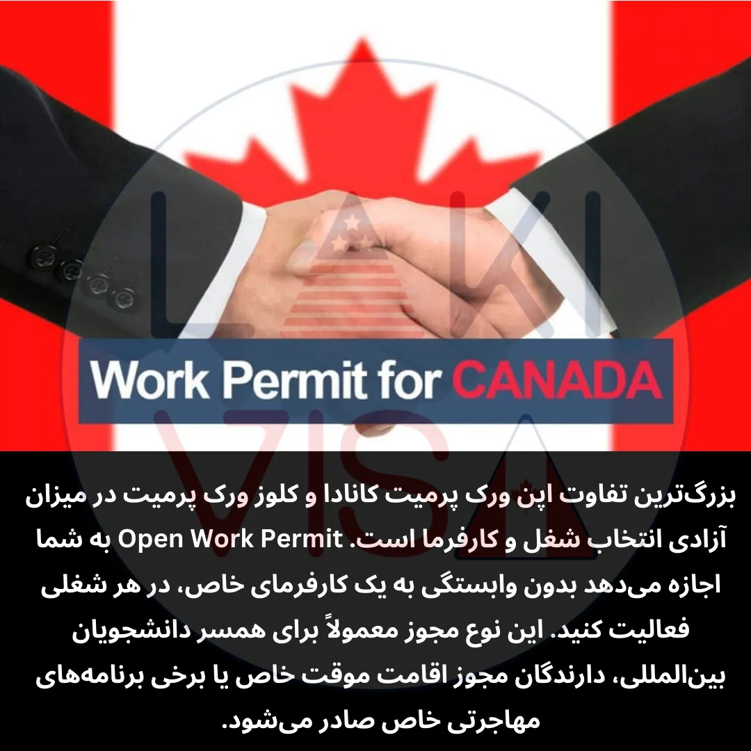 بزرگ‌ترین تفاوت اپن ورک پرمیت کانادا و کلوز ورک پرمیت در میزان آزادی انتخاب شغل و کارفرما است.
