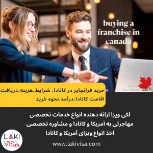 خرید فرانچایز در کانادا، شرایط،هزینه،دریافت اقامت کانادا،درآمد،نحوه خرید