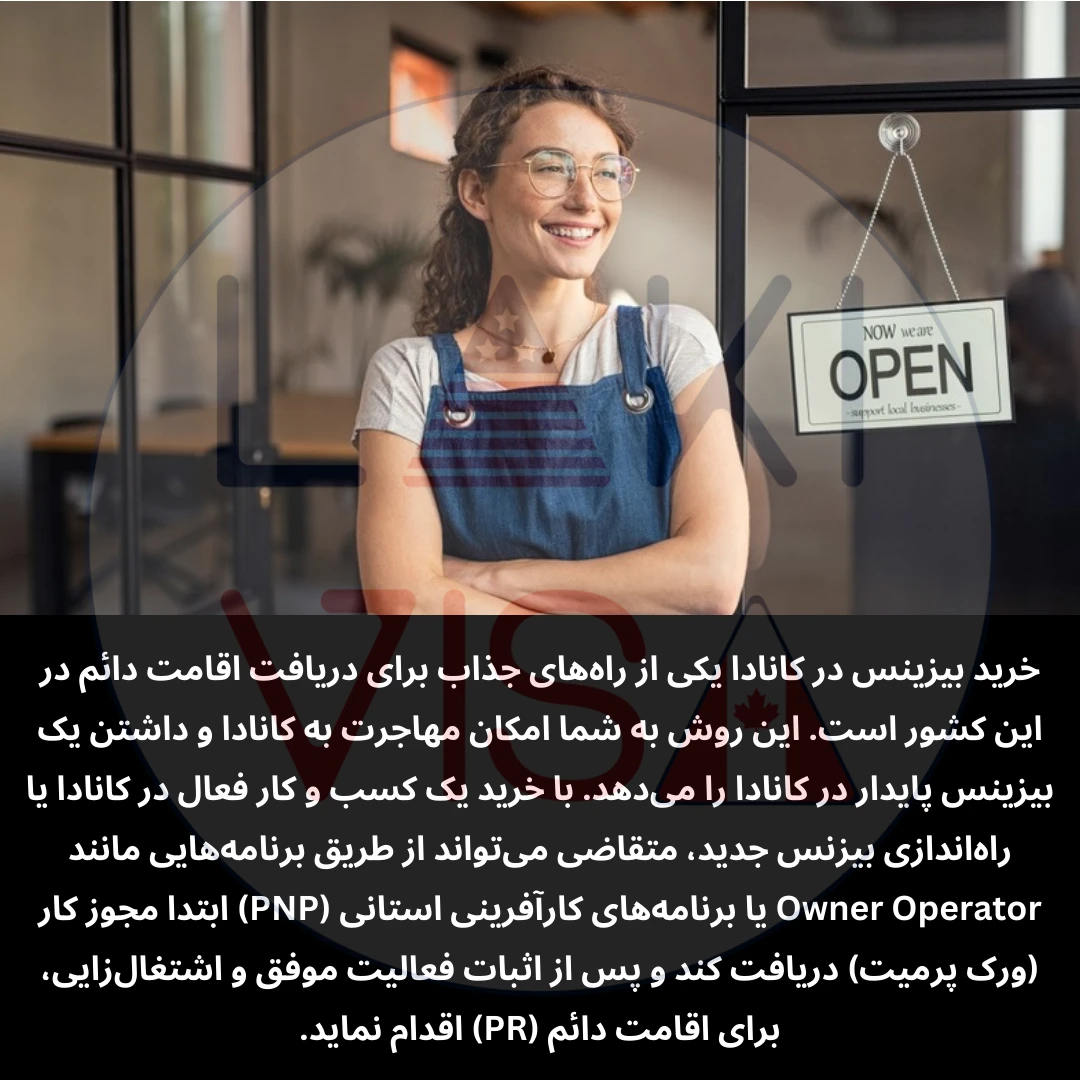خرید بیزینس در کانادا یکی از راه‌های جذاب برای دریافت اقامت دائم در این کشور است.