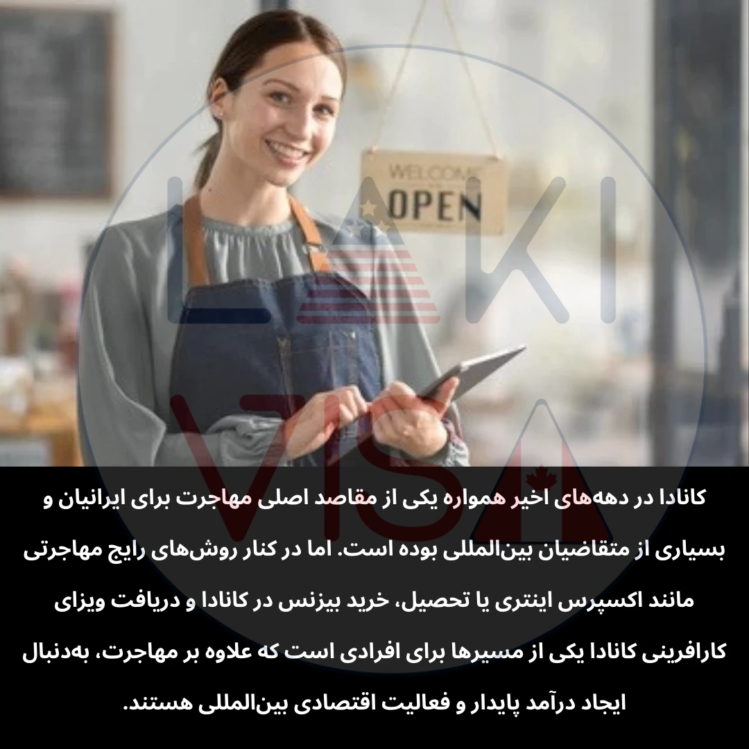 در کنار روش‌های رایج مهاجرتی مانند اکسپرس اینتری یا تحصیل، خرید بیزنس در کانادا و دریافت ویزای کارافرینی کانادا یکی از مسیرها برای افرادی است که علاوه بر مهاجرت، به‌دنبال ایجاد درآمد پایدار و فعالیت اقتصادی بین‌المللی هستند.