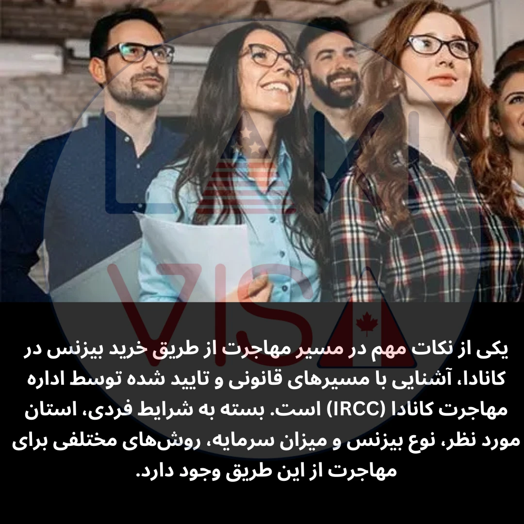 خرید بیزنس در کانادا به تنهایی به صورت مستقیم منجر به دریافت اقامت دائم نمی‌شود. دولت کانادا برای اعطای اقامت از طریق سرمایه‌گذاری و خرید بیزنس، شروط و معیارهای مشخصی دارد که باید توسط متقاضیان رعایت شود.