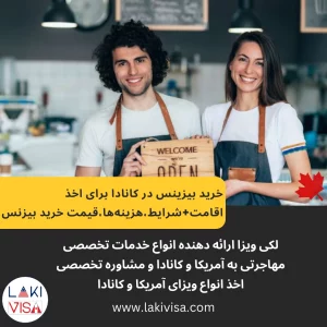 خرید بیزینس در کانادا،بهترین بیزنس‌ها،روش خرید،سرمایه لازم و چالش‌ها