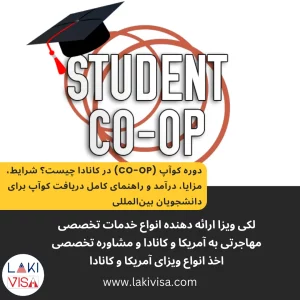 راهنمای جامع دوره کوآپ (Co-op) کانادا
