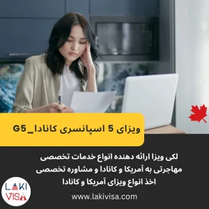 ویزای 5 اسپانسری کانادا،شرایط، مراحل و مدارک لازم