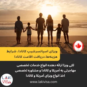 ویزای اسپانسرشیپ کانادا،شرایط،هزینه‌ها،دریافت اقامت کانادا