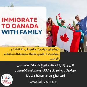 روشهای مهاجرت خانوادگی به کانادا و مهاجرت از طریق خانواده،هزینه‌ها،شرایط و قوانین