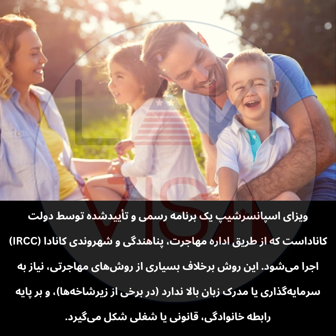 ویزای اسپانسرشیپ یک برنامه رسمی و تأییدشده توسط دولت کاناداست که از طریق اداره مهاجرت، پناهندگی و شهروندی کانادا (IRCC) اجرا می‌شود.