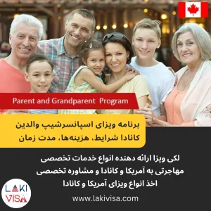 برنامه ویزای اسپانسرشیپ والدین کانادا شرایط، هزینه‌ها، مدت زمان