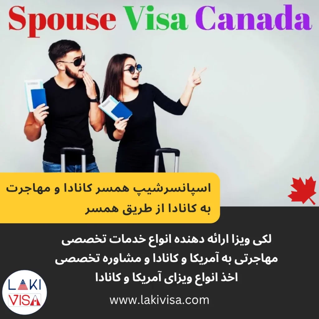 اسپانسرشیپ همسر کانادا و مهاجرت به کانادا از طریق همسر
