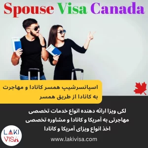 اسپانسرشیپ همسر کانادا و مهاجرت به کانادا از طریق همسر