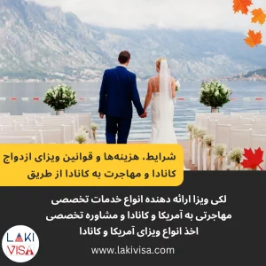 شرایط، هزینه‌ها و قوانین ویزای ازدواج کانادا و مهاجرت به کانادا از طریق ازدواج